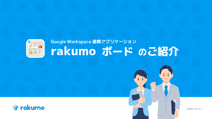 庁内の業務連絡・ナレッジ共有などを円滑化するクラウド型掲示板「rakumo(ラクモ) ボード」