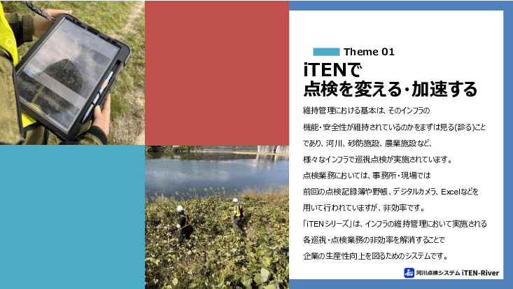 河川・土木点検・写真台帳作成を効率化！「iTEN（アイテン）シリーズ」