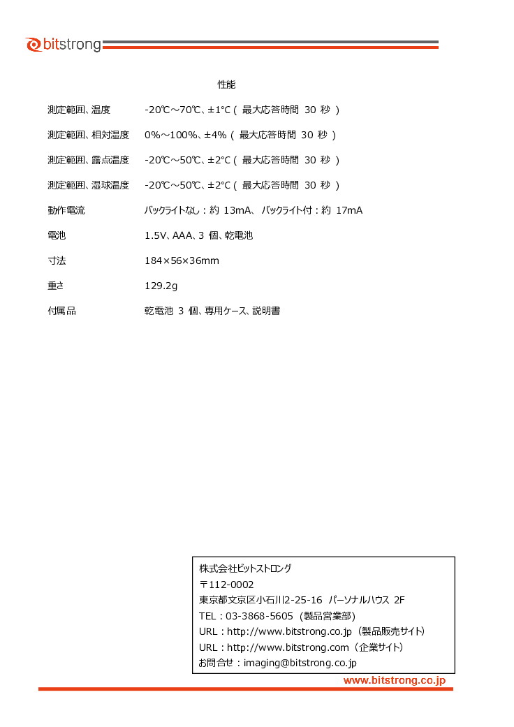 ハンディタイプ温度湿度計 BS-WT83