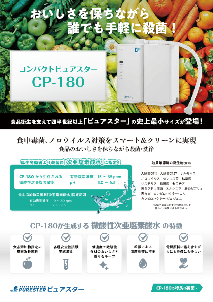 『コンパクトピュアスター』衛生管理に課題のある自治体様へ