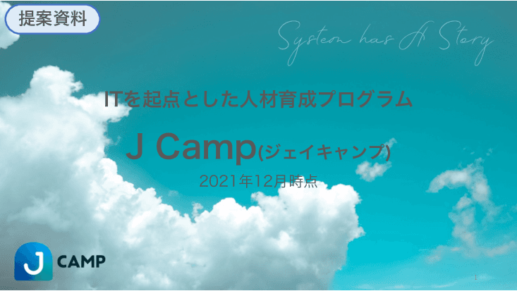 職員向けDX研修「J Camp（ジェイキャンプ）」