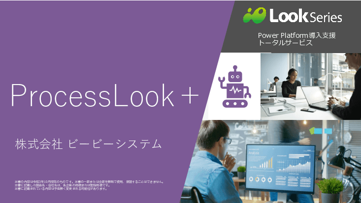 Power Platform導入支援サービス「ProcessLook＋」