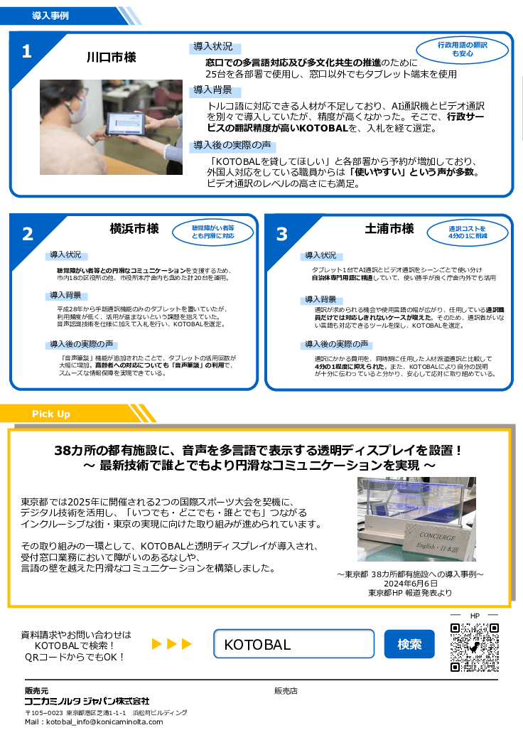 多言語通訳サービス「KOTOBAL」 × 透明ディスプレイ