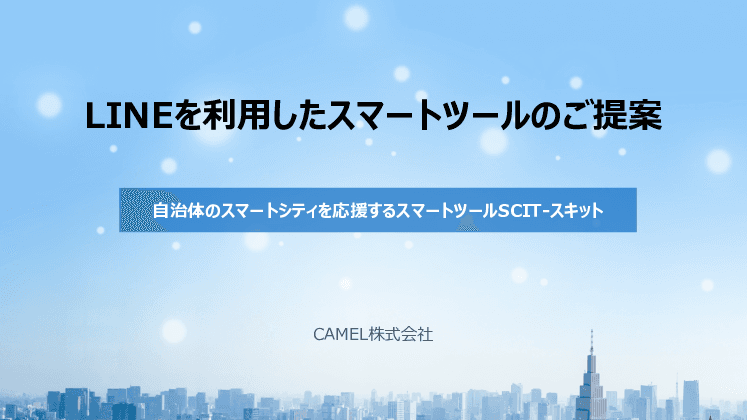 スマートシティを応援するスマートツール スキットが貴方の街を快適・便利で愉快な街にします！