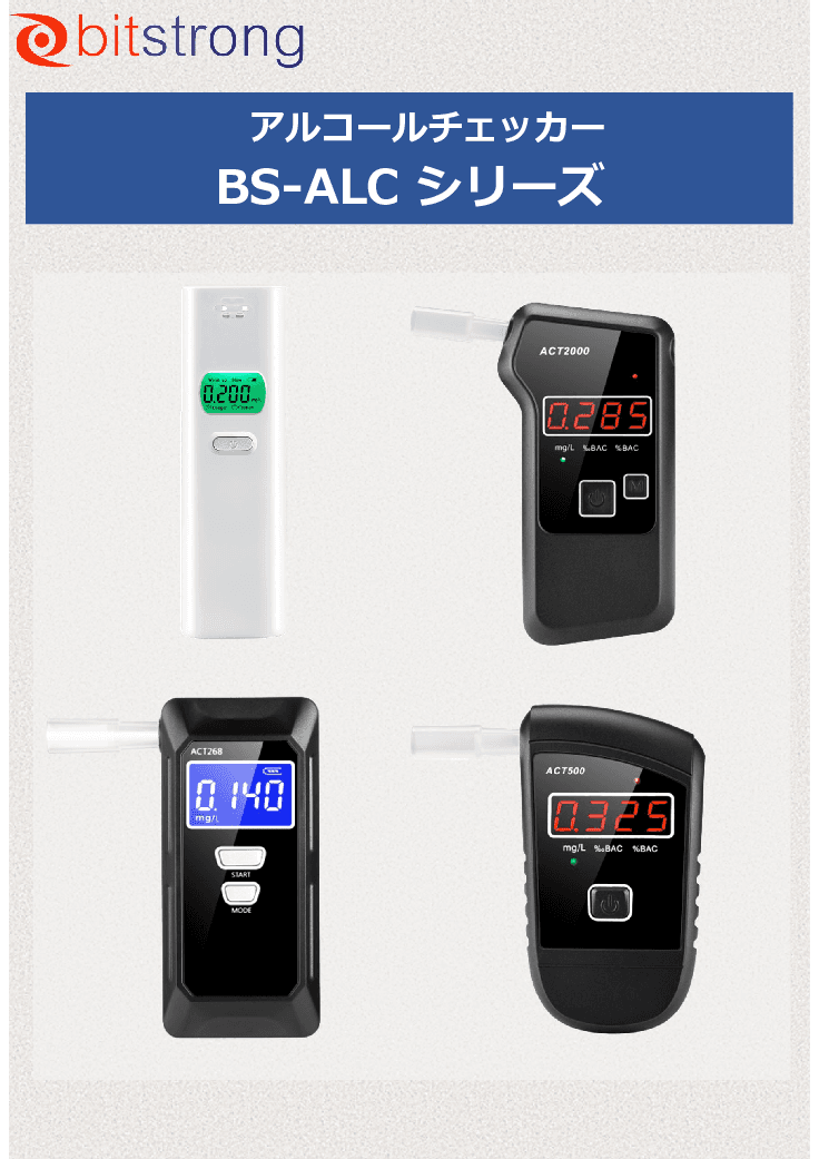 アルコールチェッカー「BS-ALCシリーズ」