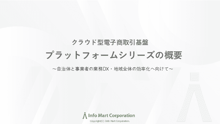 自治体と事業者間の見積、発注、契約、請求行為を電子取引で一気通貫デジタル完結