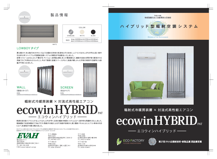 ハイブリッド型幅射空調システム「ecowinHYBRID」