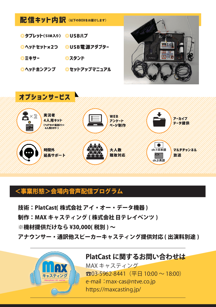 PlatCast×MAXキャスティング