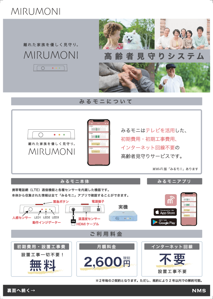高齢者見守りサービス「みるモニ」