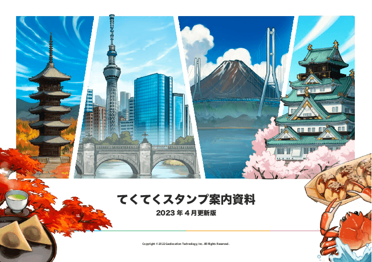 デジタルスタンプラリーツール「てくてくスタンプ」