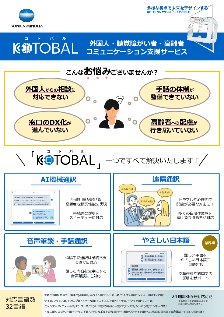多言語通訳サービス「KOTOBAL」 × 透明ディスプレイ