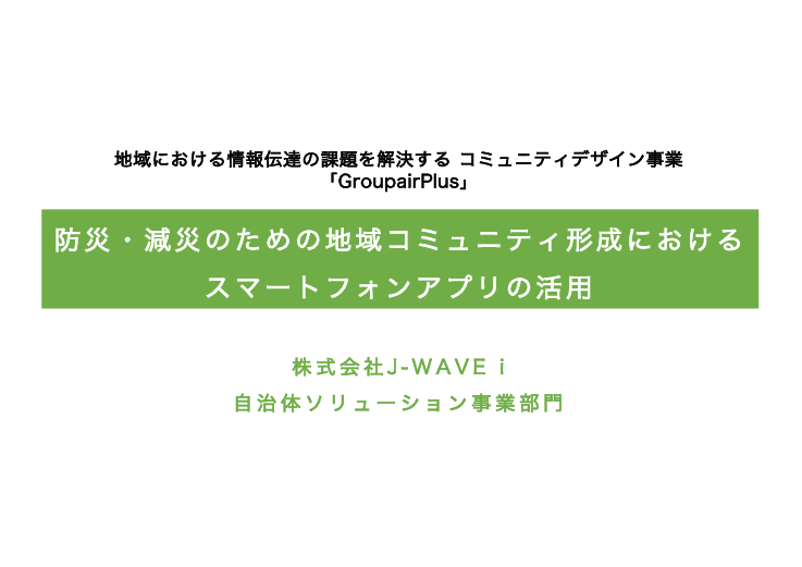 防災メイト　～地域コミュニケーションアプリGroupairPlus～