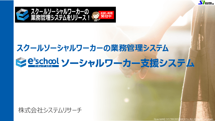 スクールソーシャルワーカーの業務管理システム「e³school(イーキューブスクール) ソーシャルワーカー支援システム」