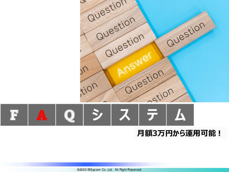 【月額3万円から運用可能】FAQシステム
