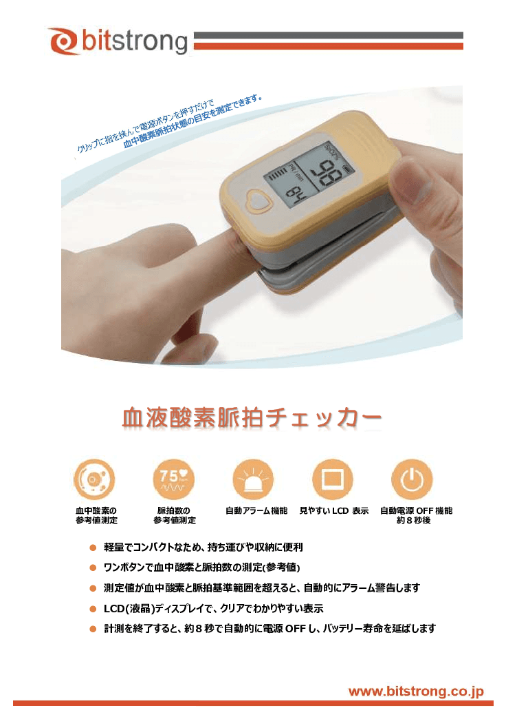 【管理医療機器・認証品】BSパルスオキシメータ　AM 802