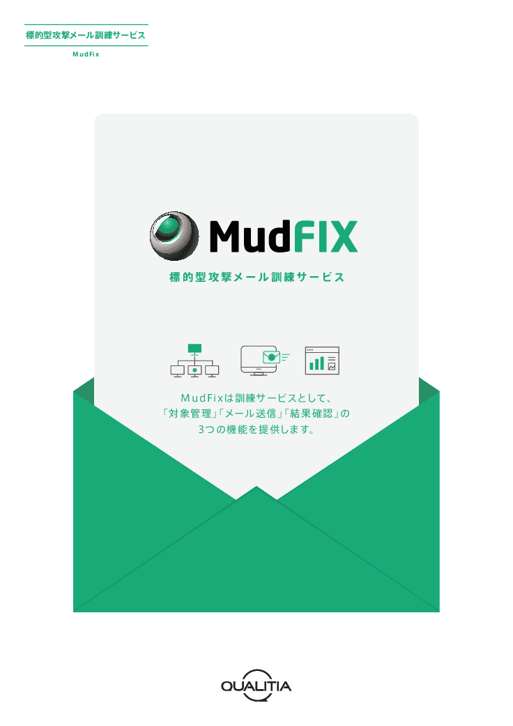 標的型攻撃メール訓練サービス「MudFix」