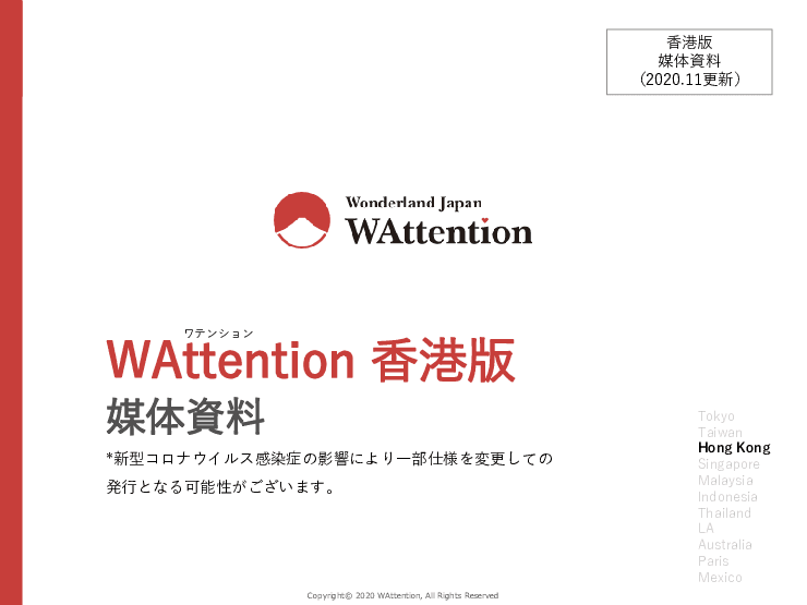 日本情報発信フリーマガジンWAttention Hong Kong