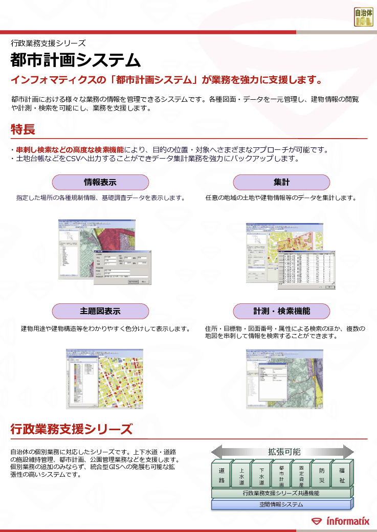 行政業務支援シリーズ　都市計画システム