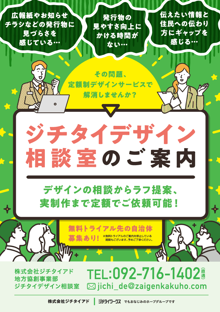 「ジチタイデザイン相談室」のご案内