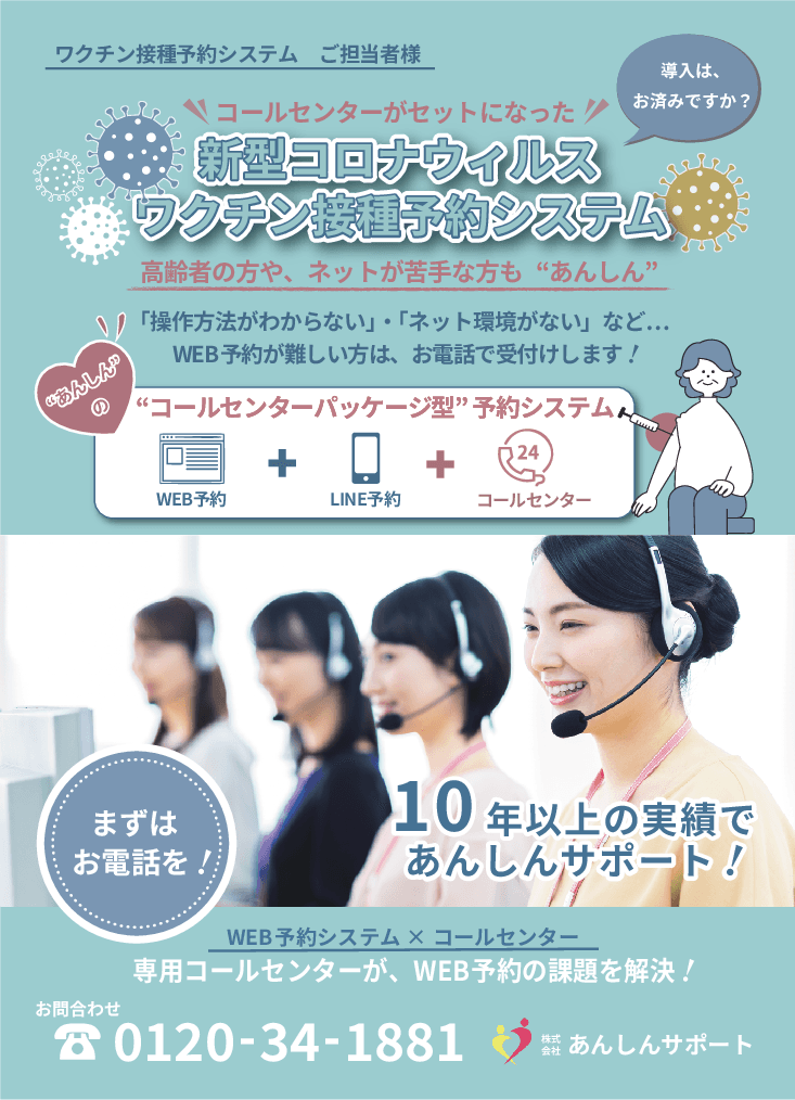 新型コロナウイルスワクチン接種予約システム（コールセンターパッケージ型）