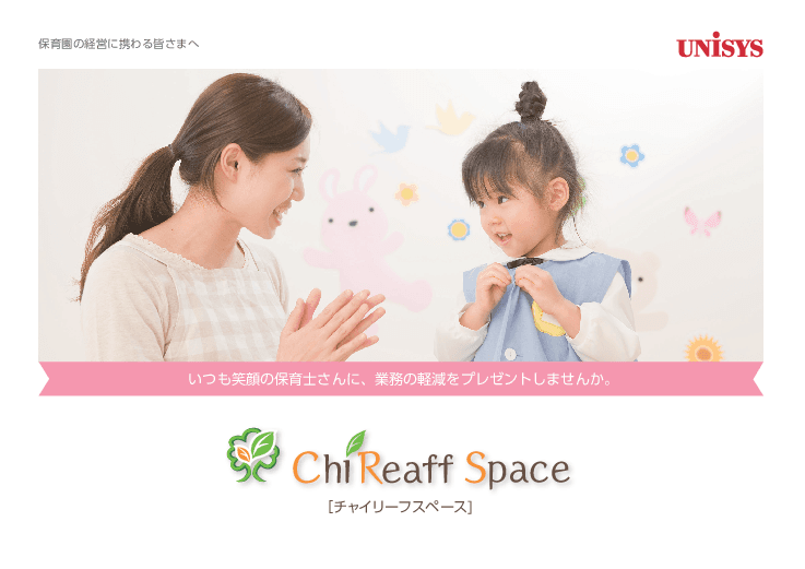 保育業支援クラウドサービス ChiReaff Space®