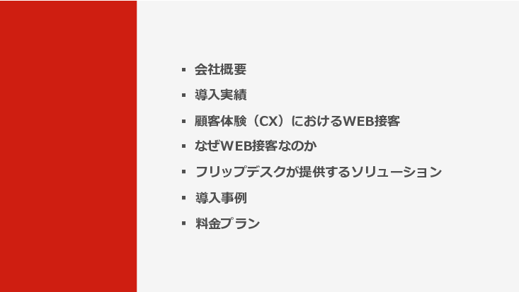 WEB接客ツール「Flipdesk」