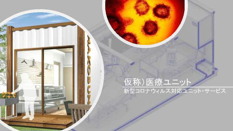 医療用コンテナハウス・サービス（新型コロナウイルス対応）
