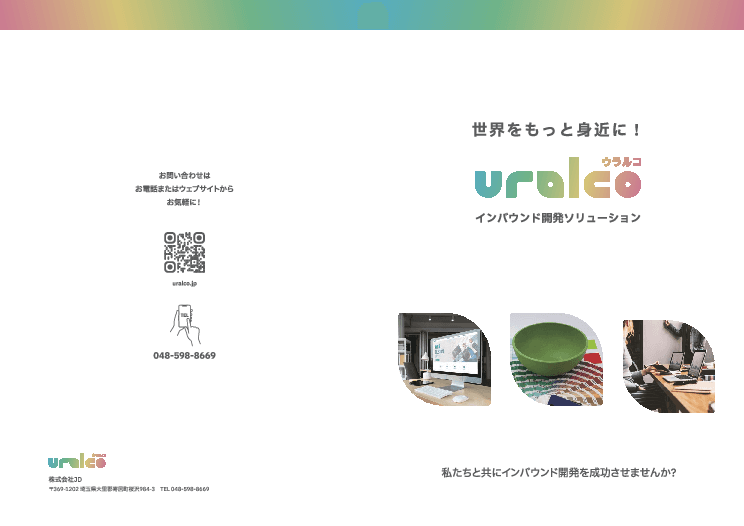 訪日観光客の「欲しい × 行きたい」を生む！戦略的プロダクト開発支援