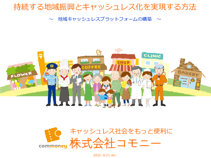 地域キャッシュレスプラットフォーム「commoney」（コモニー）
