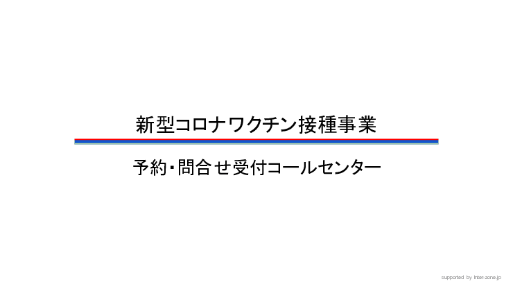 新型コロナワクチン接種の事務局運営