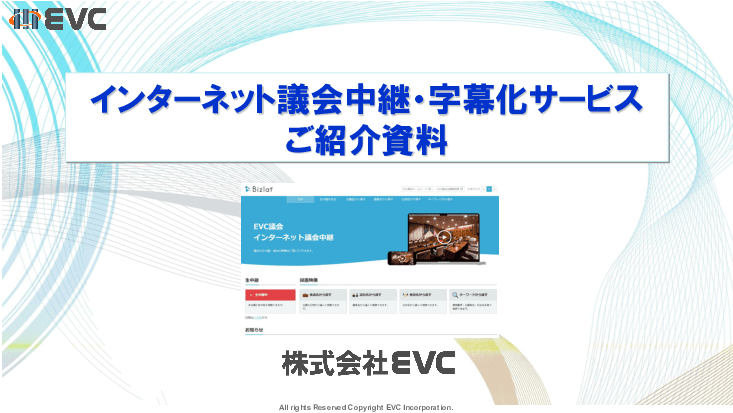 AI字幕と議事録検索で“開かれた議会”を実現する議会中継ソリューション