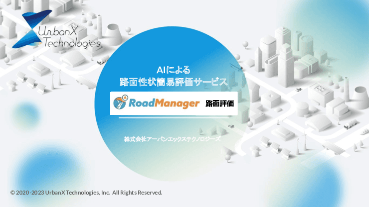 AIによる路面性状簡易評価サービス「RoadManager路面評価」
