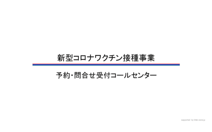 新型コロナワクチン接種の事務局運営