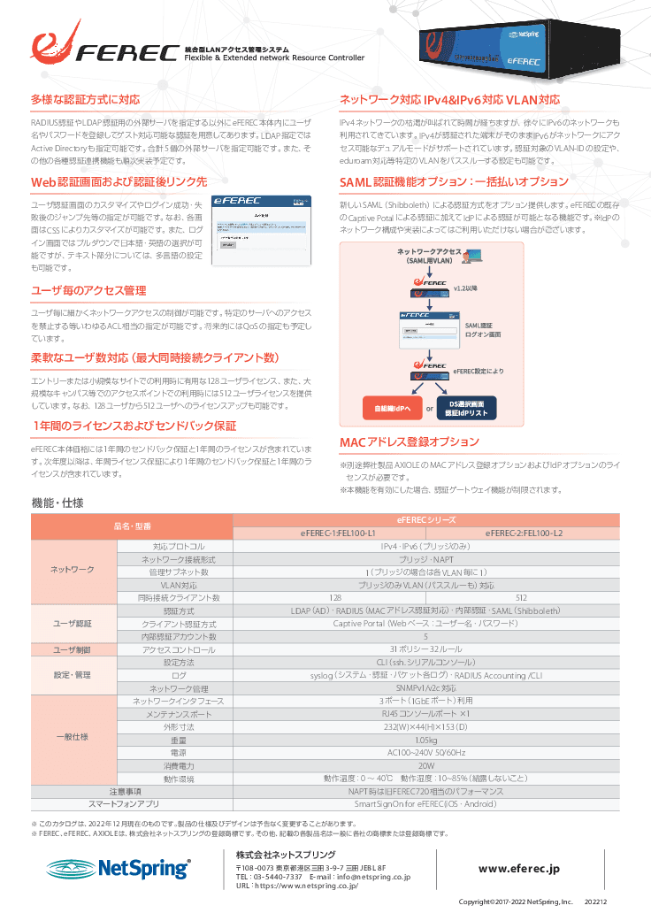 【eFERECカタログ】エッジネットワークからのセキュリティ LANアクセス制御装置