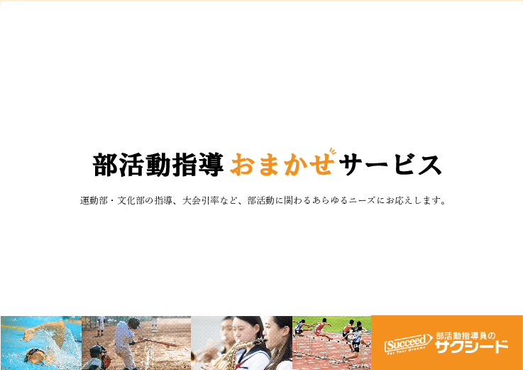 部活動指導おまかせサービス