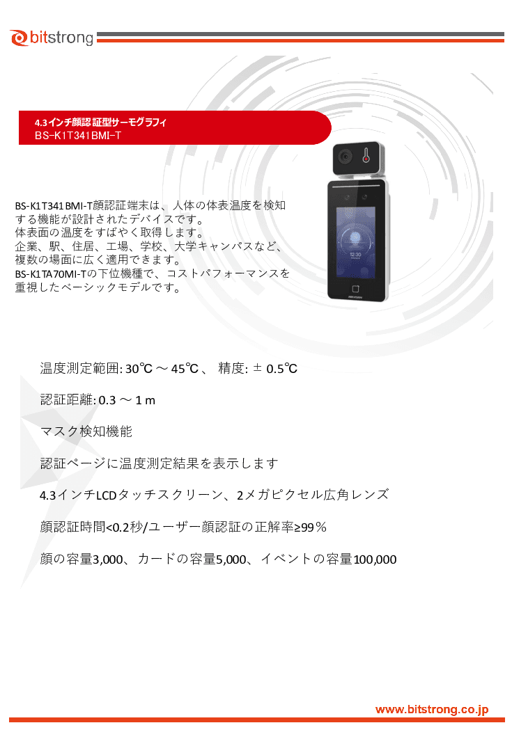 顔認識型サーモグラフィ カメラ分離型 BS-K1T341BMI-T