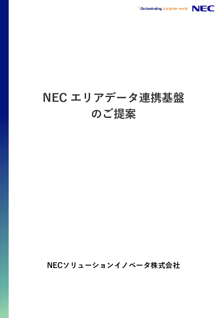 オープンデータの利活用を促進する都市OSスタートアップ「NEC エリアデータ連携基盤」
