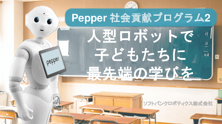 Pepper 社会貢献プログラム2（PBL活用教材）