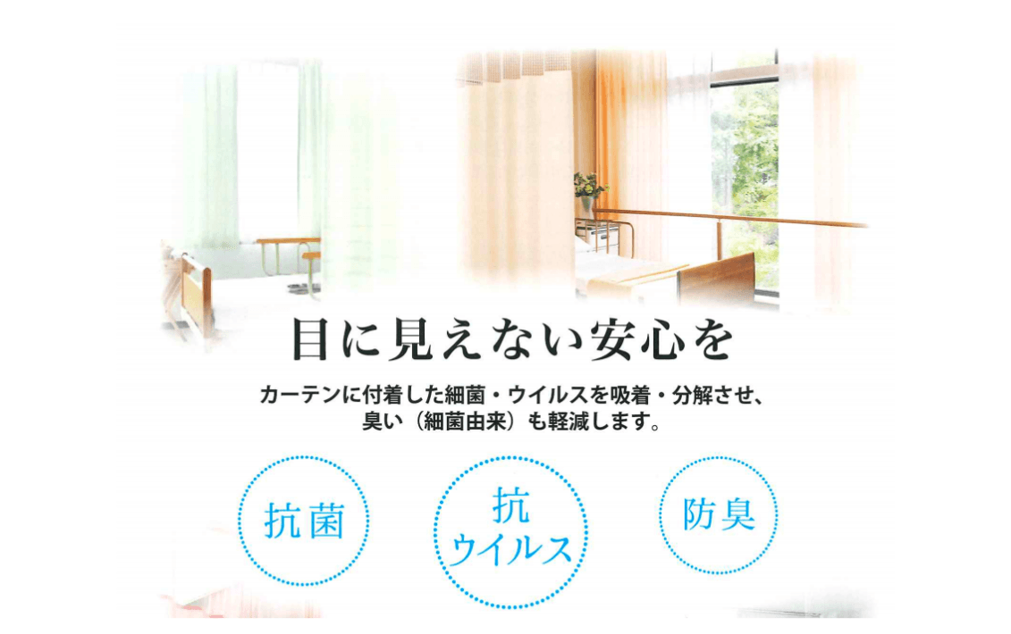 医療・福祉（病院・高齢者施設等）向けカーテン【アースプラスカーテン】