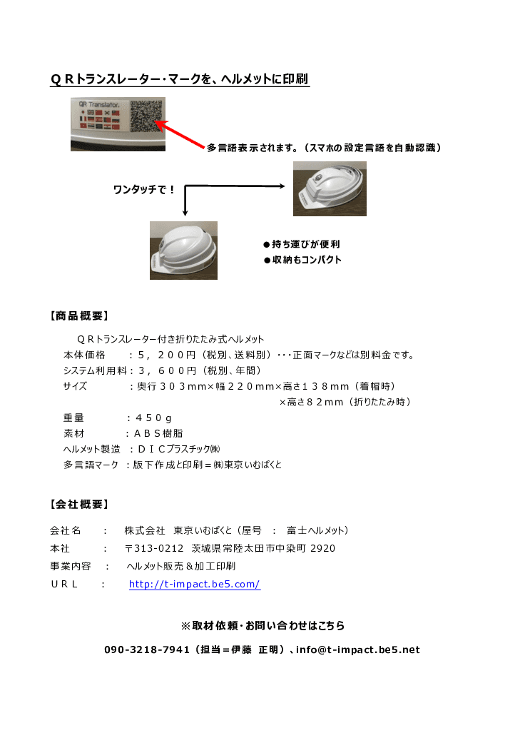 QRトランスレーター付き 折りたたみ式ヘルメット「Qヘル」