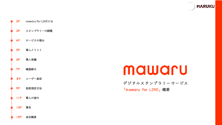 LINEアプリで参加できるデジタルスタンプラリー「mawaru for LINE」
