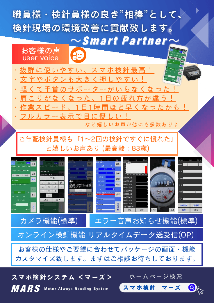 水道スマホ検針システム「MARS(マーズ)」