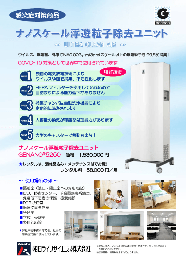 ナノスケール浮遊粒子除去ユニット～URTRA CREAN AIR～