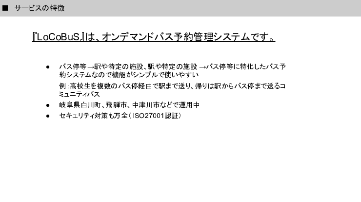 地域公共交通予約管理システム「LoCoBus（ロコバス）：予約管理」
