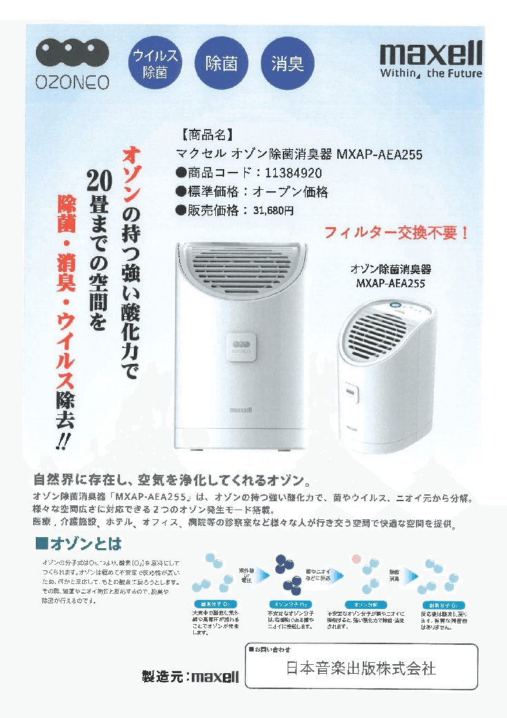 maxellオゾン除菌消臭器