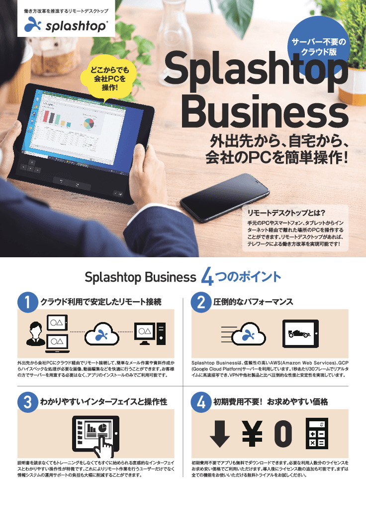 リモートデスクトップ「Splashtop Business」