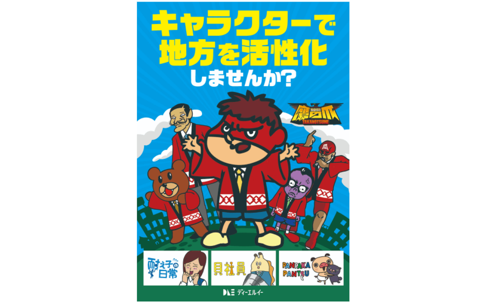 キャラクタープロデュースサービス