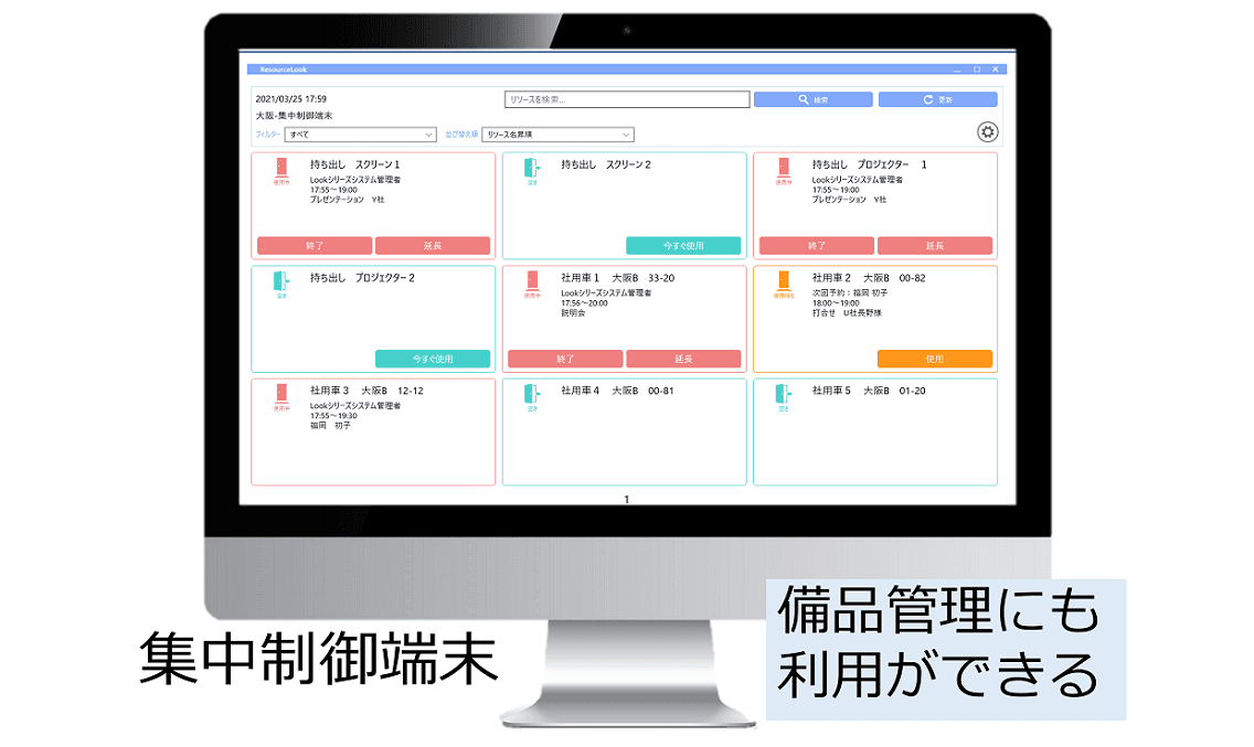 会議室予約・運用の効率化、来客・受付管理システム「ResourceLook」