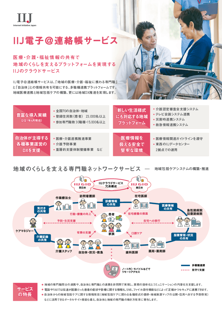 地域のくらしを支える専門職ネットワークサービス 「IIJ電子＠連絡帳サービス」