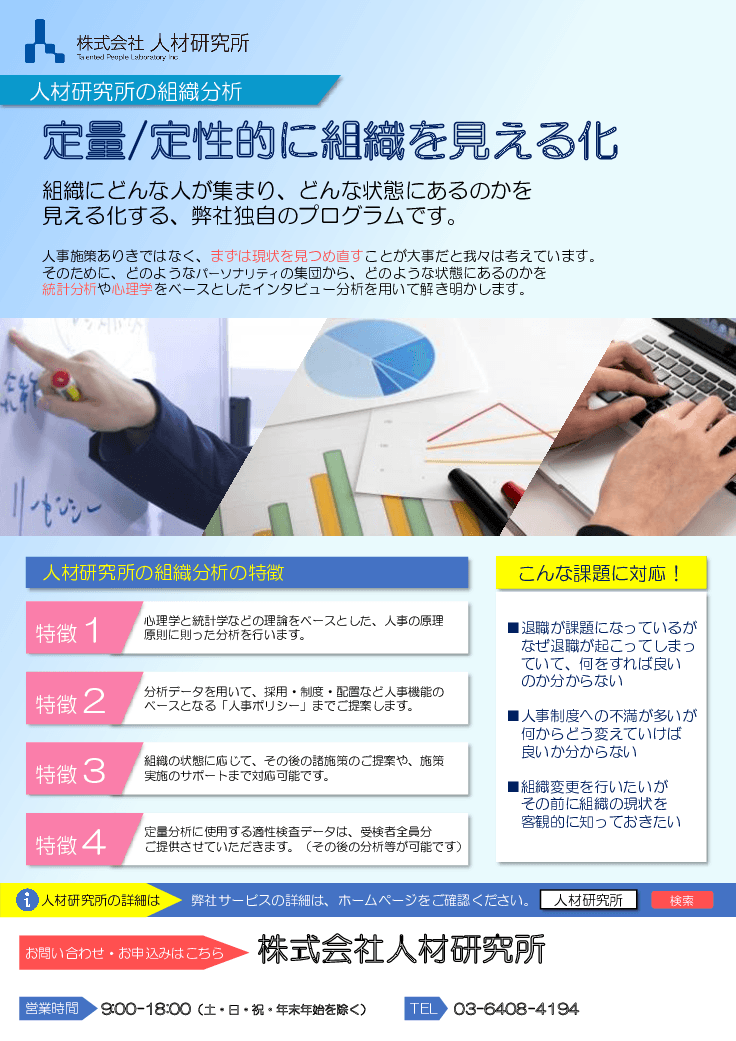 人材研究所の組織分析